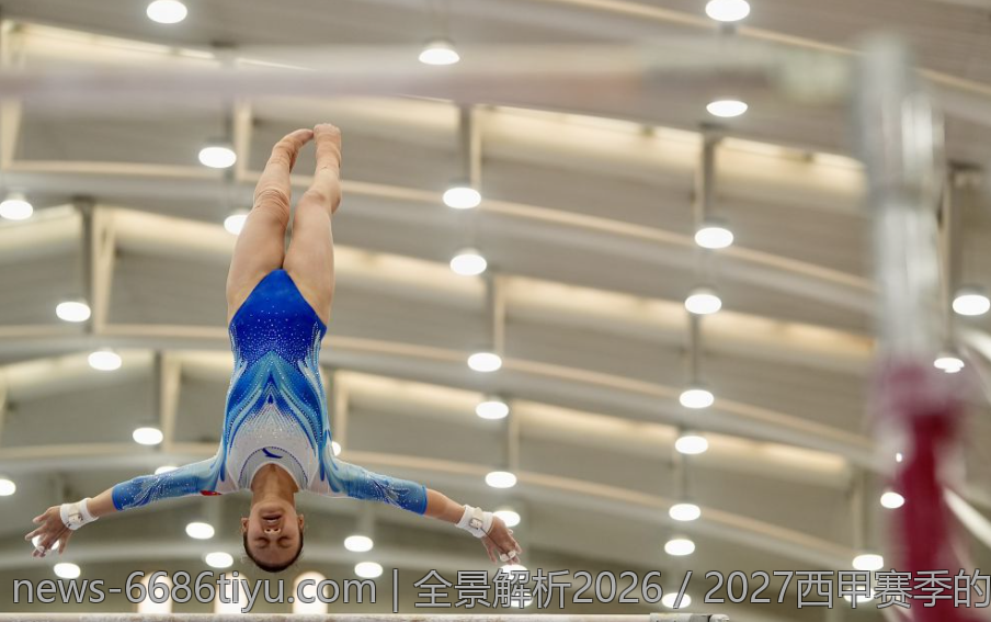 全景解析2026／2027西甲赛季的完整比赛安排