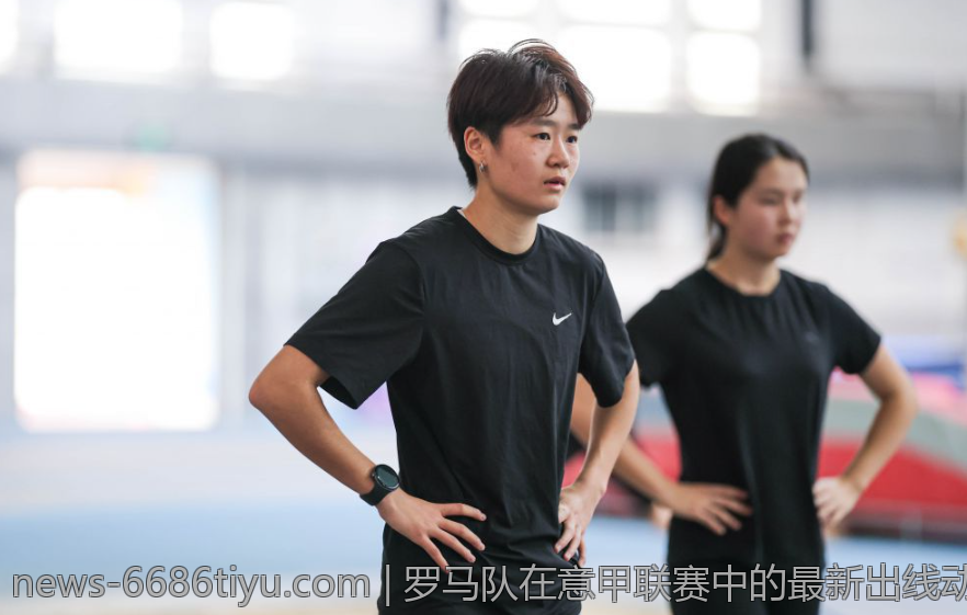 罗马队在意甲联赛中的最新出线动态分析