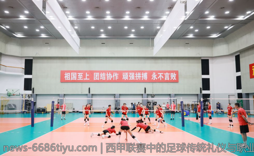 西甲联赛中的足球传统礼仪与职业精神