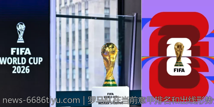 罗马队在当前意甲排名和出线形势介绍