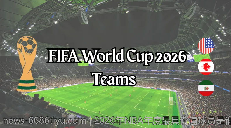 2026年NBA年度最具价值球员是谁