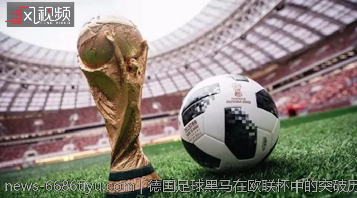 德国足球黑马在欧联杯中的突破历程与晋级关键节点