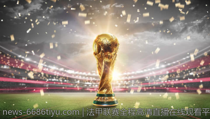 法甲联赛全程高清直播在线观看平台介绍