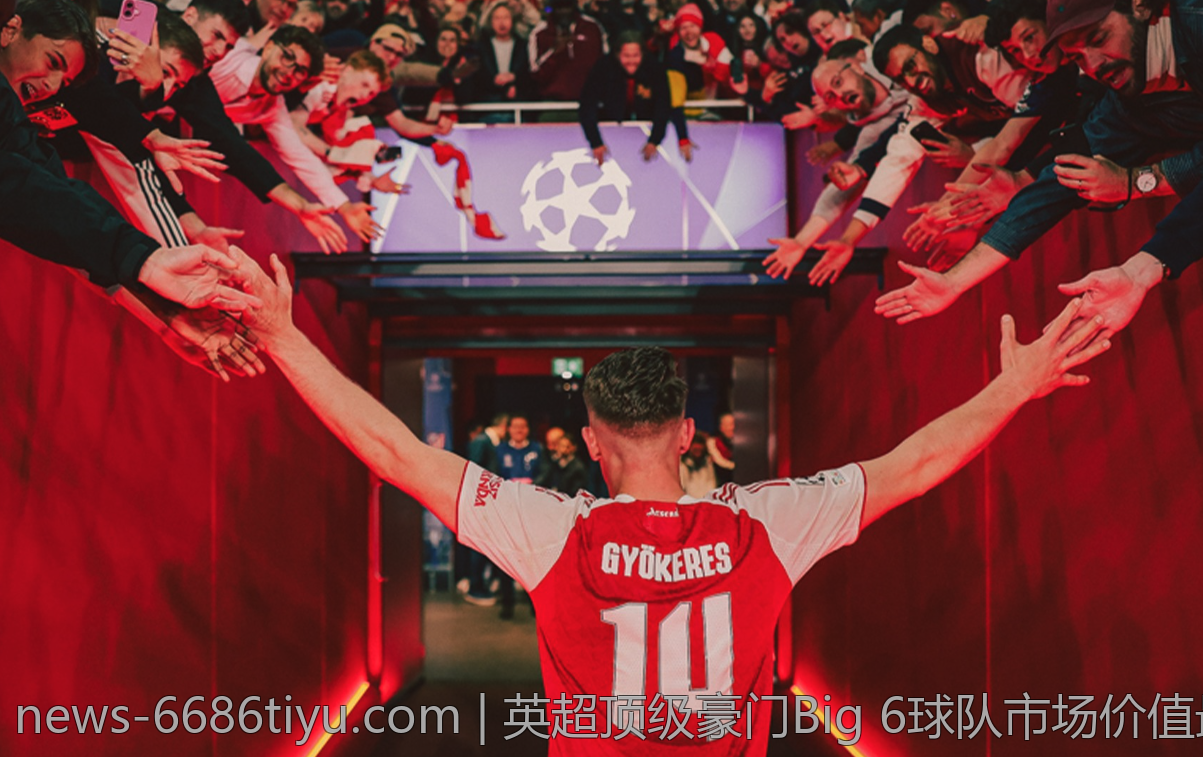 英超顶级豪门Big 6球队市场价值最新排行
